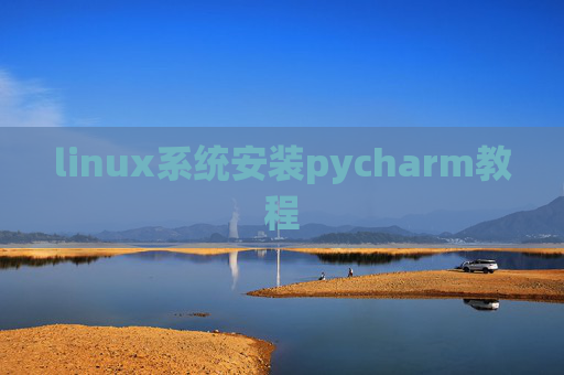 linux系统安装pycharm教程