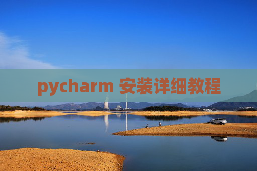 pycharm 安装详细教程
